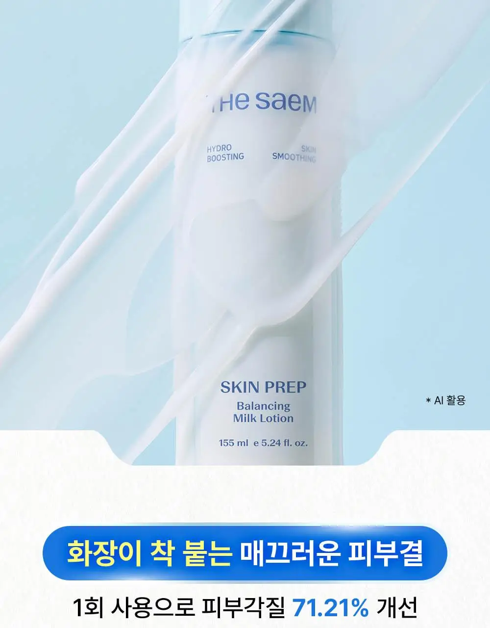 [여름화잘먹/프렙로션] 더샘 스킨 프렙 밸런싱 밀크 로션 155ml 상세페이지 15